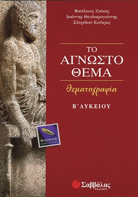 ΤΟ ΑΓΝΩΣΤΟ &hellip;