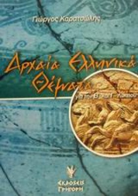 ΑΡΧΑΙΑ ΕΛΛ &hellip;
