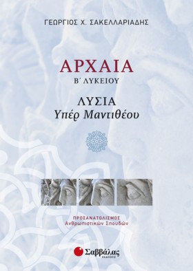 ΑΡΧΑΙΑ Β Λ …