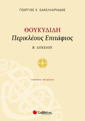 ΘΟΥΚΥΔΙΔΗ …