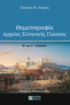 ΘΕΜΑΤΟΓΡΑΦ &hellip;