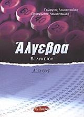 ΑΛΓΕΒΡΑ Β …