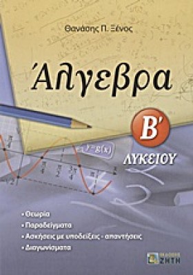 ΑΛΓΕΒΡΑ Β …