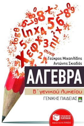 ΑΛΓΕΒΡΑ Β …