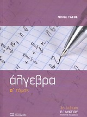 ΑΛΓΕΒΡΑ Β &hellip;