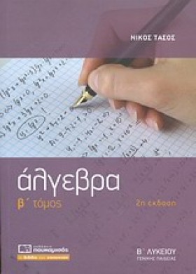 ΑΛΓΕΒΡΑ Β &hellip;