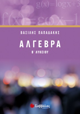 ΑΛΓΕΒΡΑ Β &hellip;