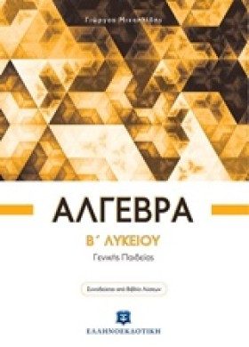 ΑΛΓΕΒΡΑ ΒΛ …