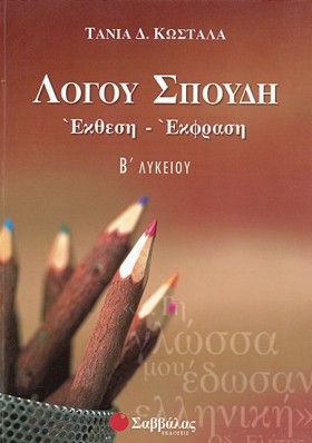 ΛΟΓΟΥ ΣΠΟΥ …