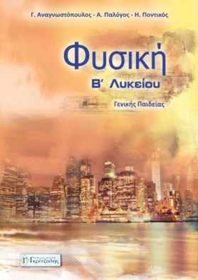 ΦΥΣΙΚΗ Β Λ &hellip;