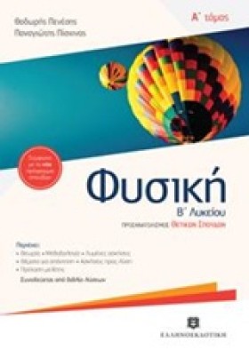 ΦΥΣΙΚΗ Β Λ &hellip;