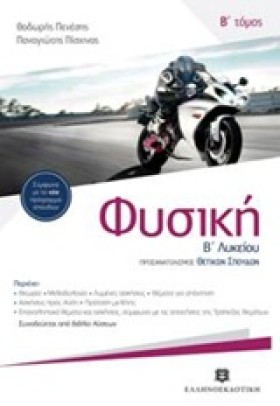 ΦΥΣΙΚΗ Β Λ &hellip;