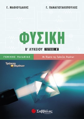 ΦΥΣΙΚΗ Β Λ &hellip;