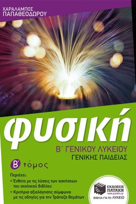 ΦΥΣΙΚΗ Β Λ &hellip;