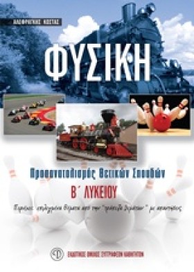 ΦΥΣΙΚΗ Β Λ &hellip;