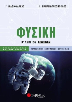 ΦΥΣΙΚΗ ΒΛΥ …