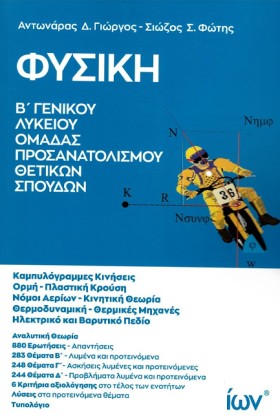 ΦΥΣΙΚΗ ΒΛΥ &hellip;