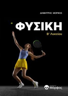 ΦΥΣΙΚΗ ΒΛΥ &hellip;