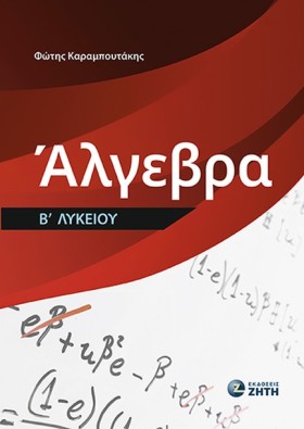 ΑΛΓΕΒΡΑ Β΄ &hellip;