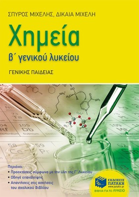 ΧΗΜΕΙΑ Β Λ &hellip;