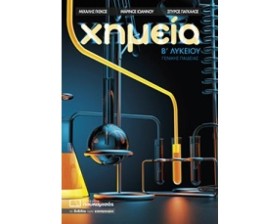 ΧΗΜΕΙΑ ΒΛΥ …