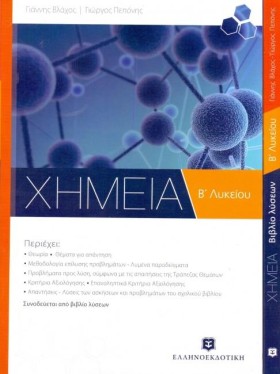 ΧΗΜΕΙΑ ΒΛΥ …
