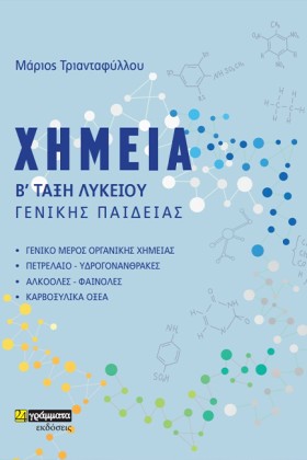 ΧΗΜΕΙΑ Β΄Λ …
