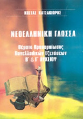 ΝΕΟΕΛΛΗΝΙΚ …