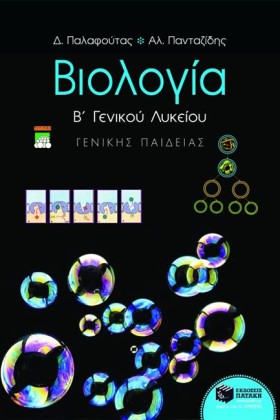 ΒΙΟΛΟΓΙΑ Β &hellip;