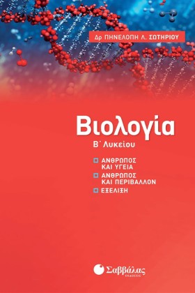 ΒΙΟΛΟΓΙΑ Β &hellip;