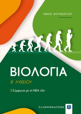 ΒΙΟΛΟΓΙΑ Β …