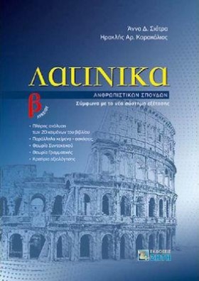 ΛΑΤΙΝΙΚΑ Β &hellip;