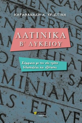 ΛΑΤΙΝΙΚΑ Β &hellip;