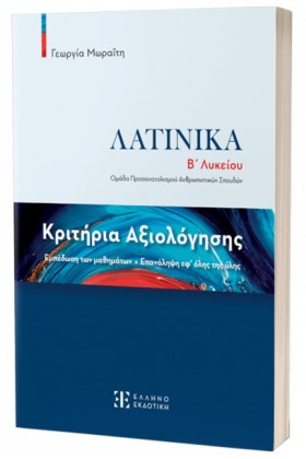ΛΑΤΙΝΙΚΑ Β …