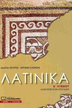 ΛΑΤΙΝΙΚΑ Β …