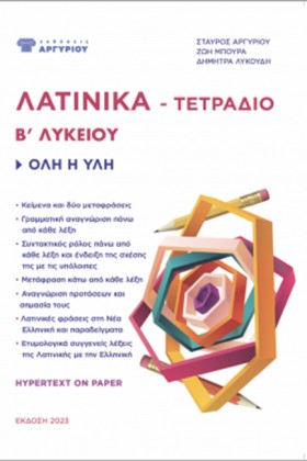 ΛΑΤΙΝΙΚΑ Β &hellip;