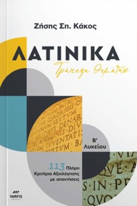 ΛΑΤΙΝΙΚΑ Β &hellip;
