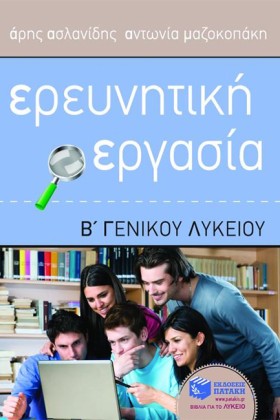 ΕΡΕΥΝΗΤΙΚΗ &hellip;