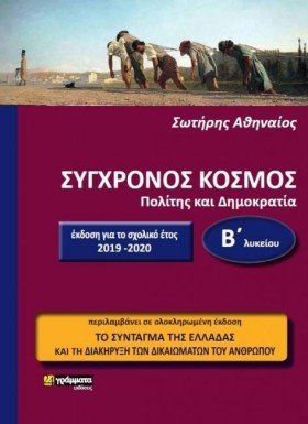 ΣΥΓΧΡΟΝΟΣ …