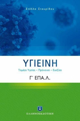ΥΓΙΕΙΝΗ Γ΄ &hellip;