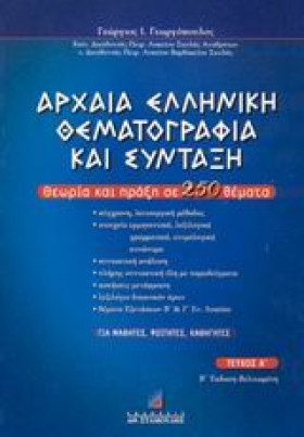 ΑΡΧΑΙΑ ΕΛΛ …