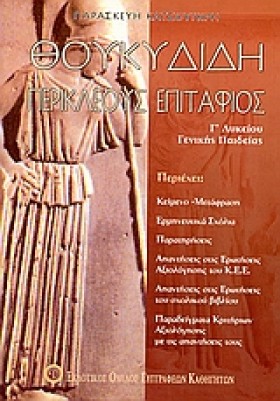 ΠΕΡΙΚΛΕΟΥΣ &hellip;