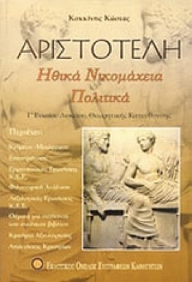 ΑΡΙΣΤΟΤΕΛΗ &hellip;