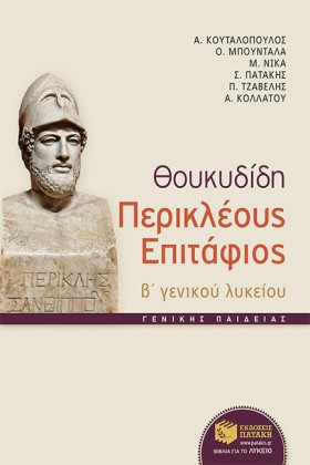 ΘΟΥΚΥΔΙΔΗ …