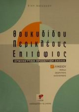 ΠΕΡΙΚΛΕΟΥΣ &hellip;