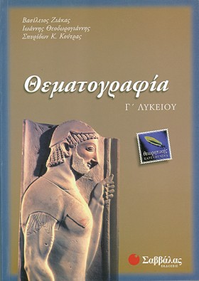 ΘΕΜΑΤΟΓΡΑΦ …