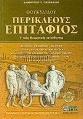 ΠΕΡΙΚΛΕΟΥΣ &hellip;