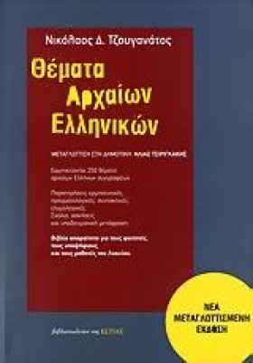 ΘΕΜΑΤΑ ΑΡΧ …