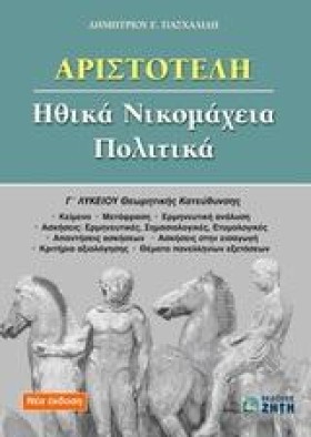 ΑΡΙΣΤΟΤΕΛΗ &hellip;