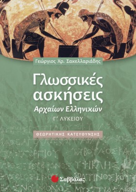 ΓΛΩΣΣΙΚΕΣ &hellip;
